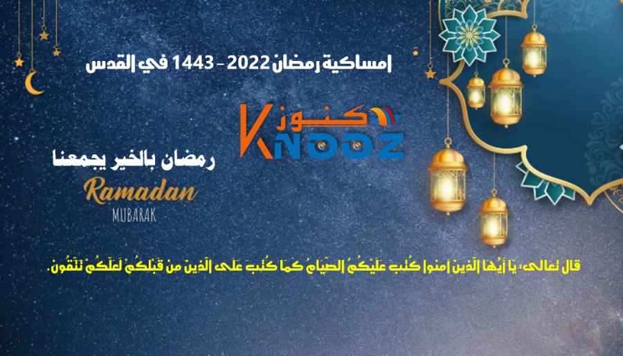 امساكية رمضان 2022 - 1443 فى القدس